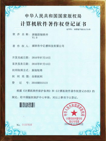 拼接控制軟件專利證書 拼接控制軟件專利證書